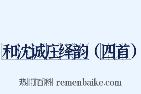 和沈诚庄绎韵（四首）是什么意思的图片